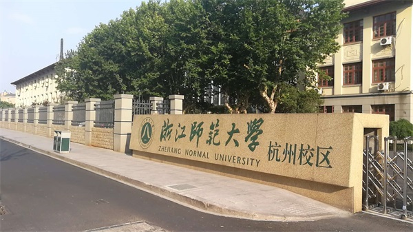 浙江师范大学（杭州校区）有哪些招生要求？